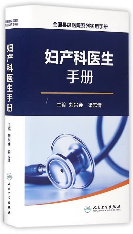 妇产科医生手册/全国县级医院系列实用手册