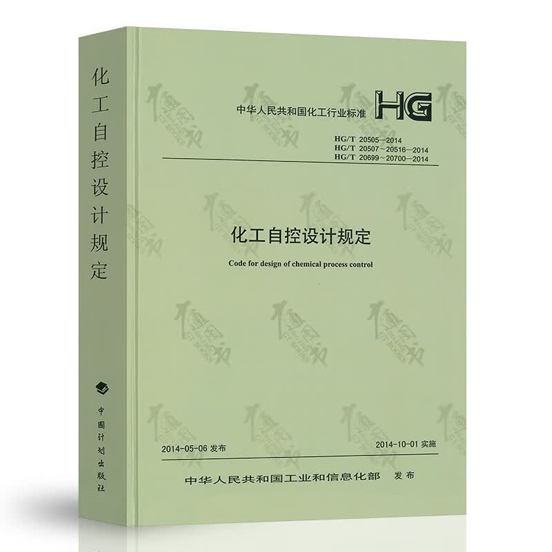 HG/T 20505-2014 HG/T 20507-20516-2014化工自控设计规定