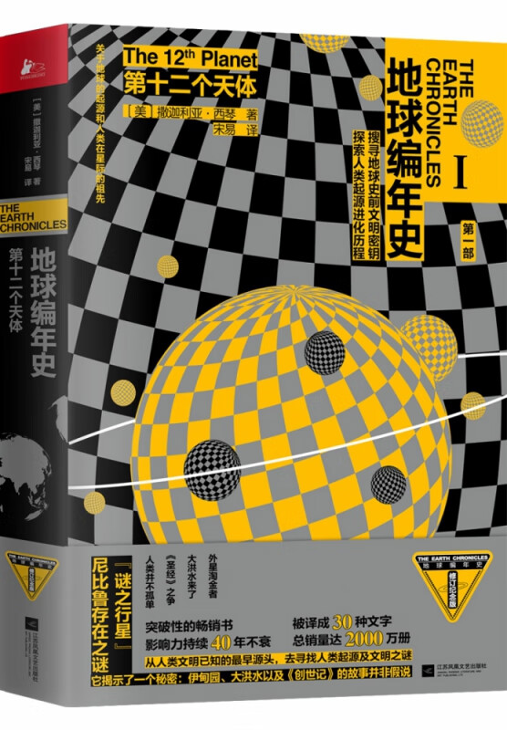 第十二个天体/地球编年史