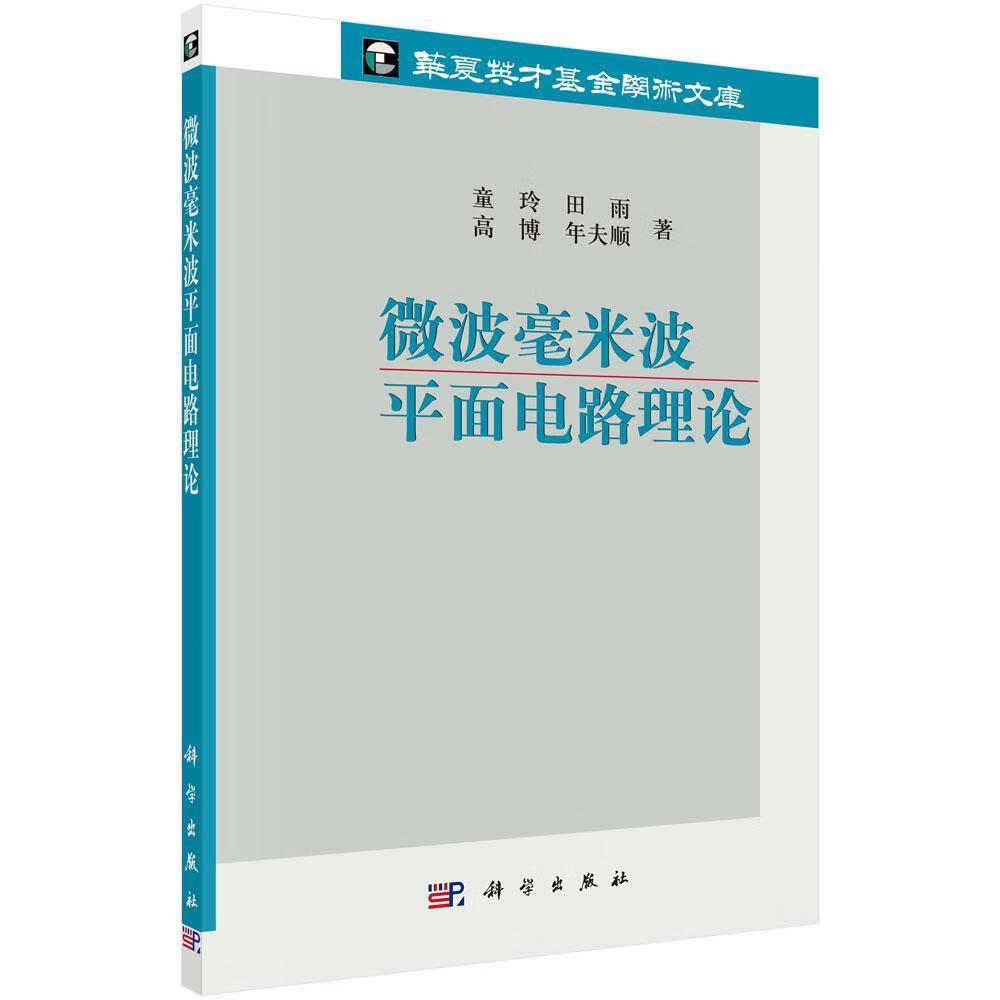 微波毫米面电路理论童玲电子与通信9787030503725