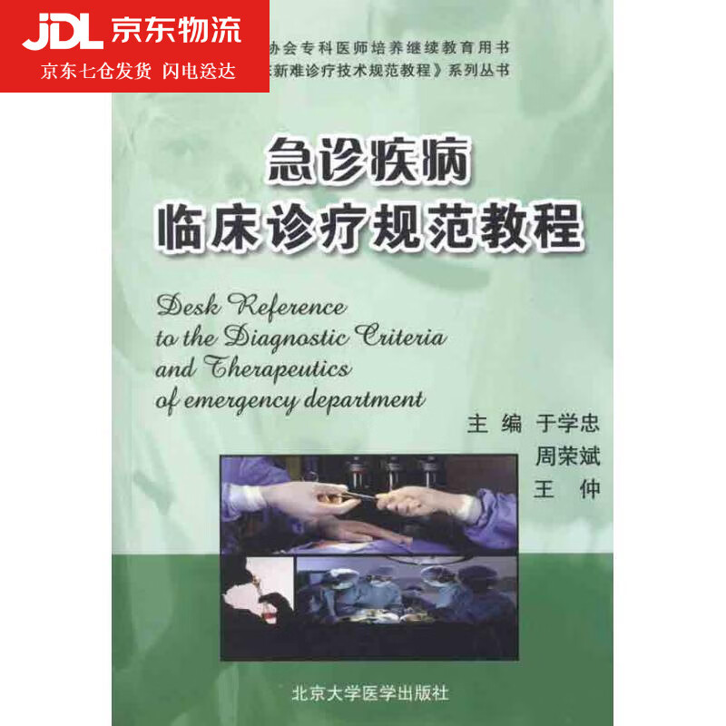 急诊疾病临床诊疗规范教程 于学忠周荣斌王仲 9787565902314