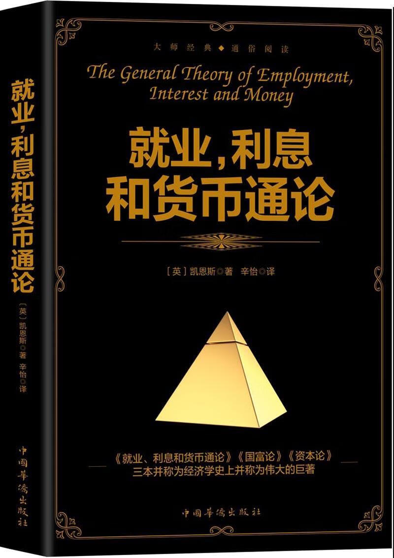 就业、利息和货币通论 凯恩斯 中国华侨出版社 经济 书籍