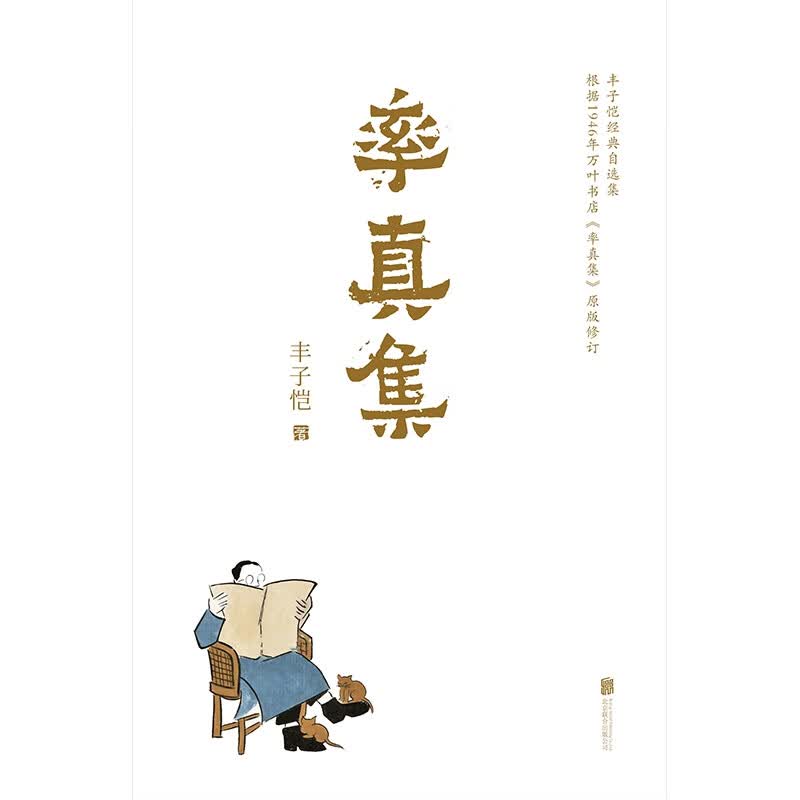率真集（丰子恺经典自选集）