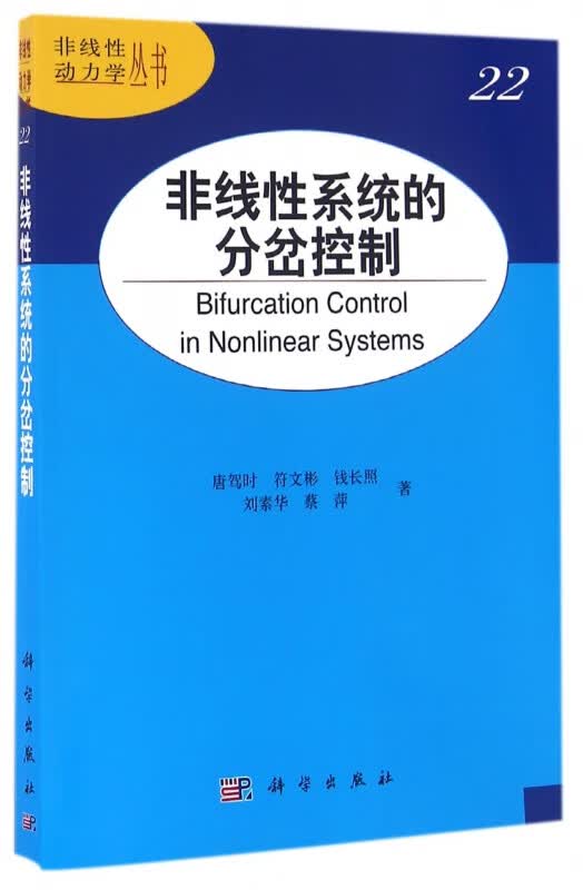 非线性系统的分岔控制/非线性动力学丛书
