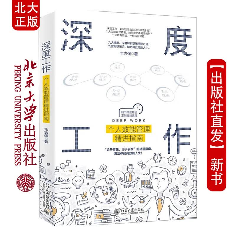 北大正版 工作 个人效能管理精进指南 职场不是战场，理想不容退场 北京大学出版社