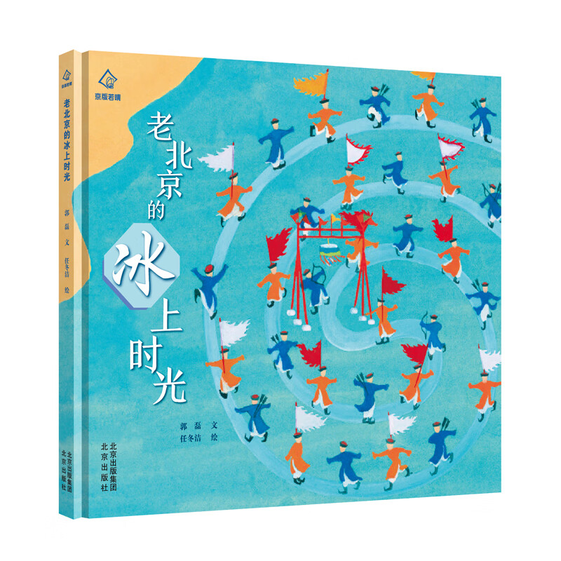 老北京的冰上时光 （精装绘本） 9787200147261 郭磊 北京