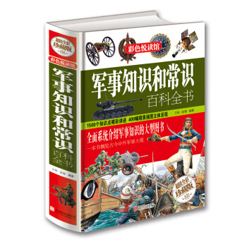 彩色悦读馆:军事知识和常识百科全书