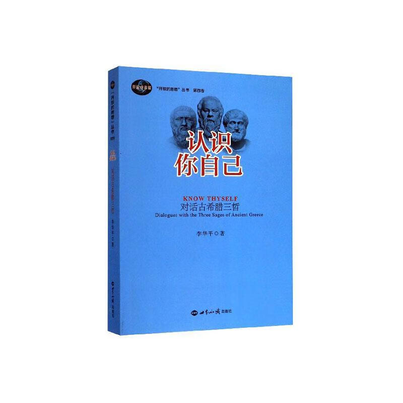 认识你自己:对话古希腊三哲:dialogues with the three sages of an
