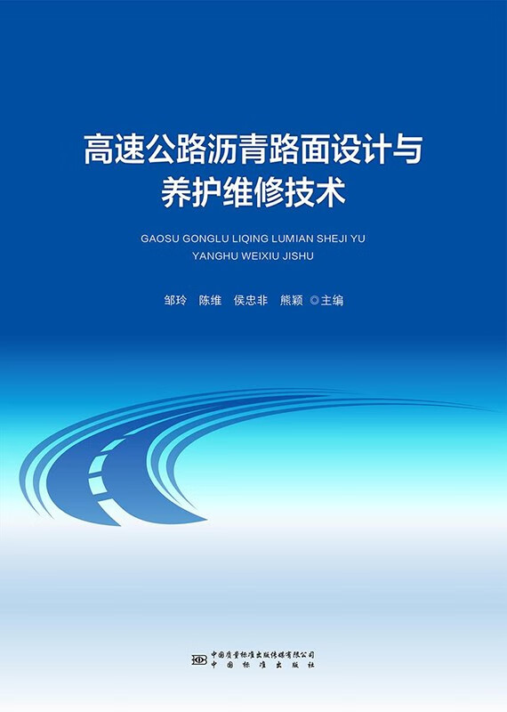 高速公路沥青路面设计与养护维修技术