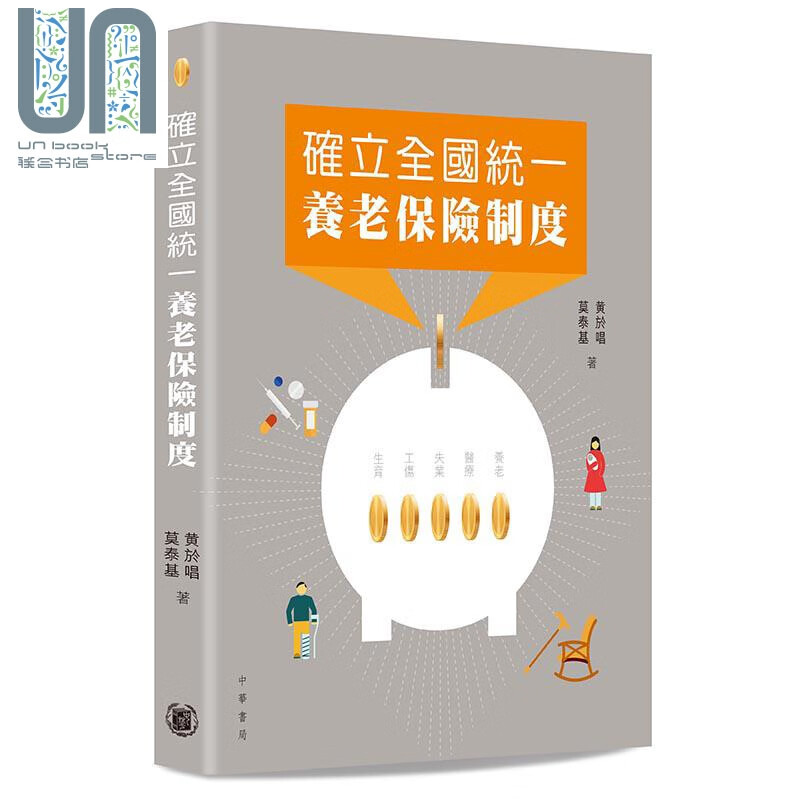确立全国统一养老保险制度 港台原版 黄于唱 莫泰基 香港中华书局