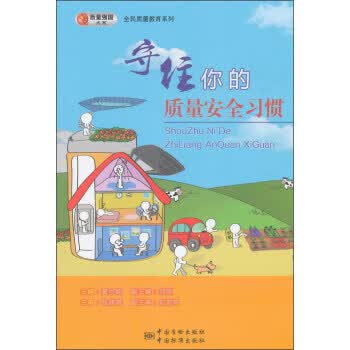 守住你的质量安全习惯 正版