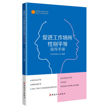促进工作场所性别平等指导手册