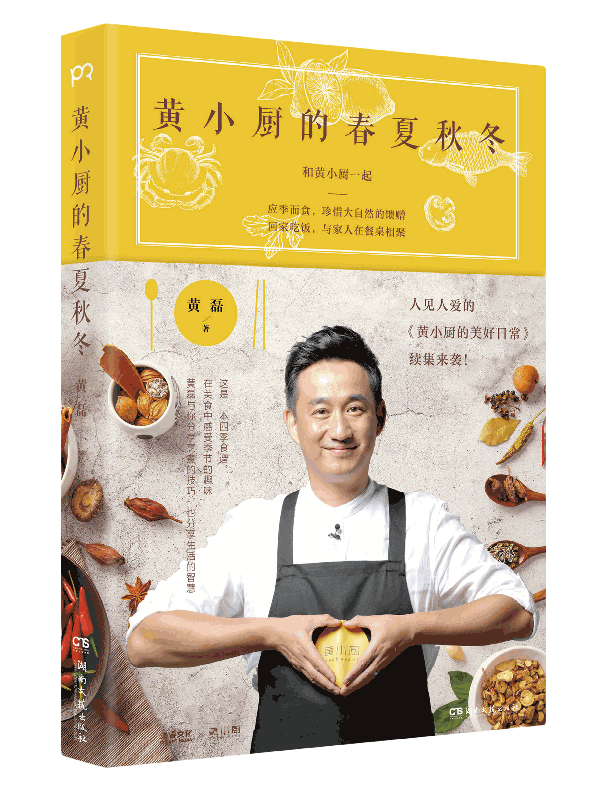 黄小厨的春夏秋冬 黄磊著 黄小厨的美好日常续集来袭 和黄磊一起应季而食 饮食文化书籍 正版