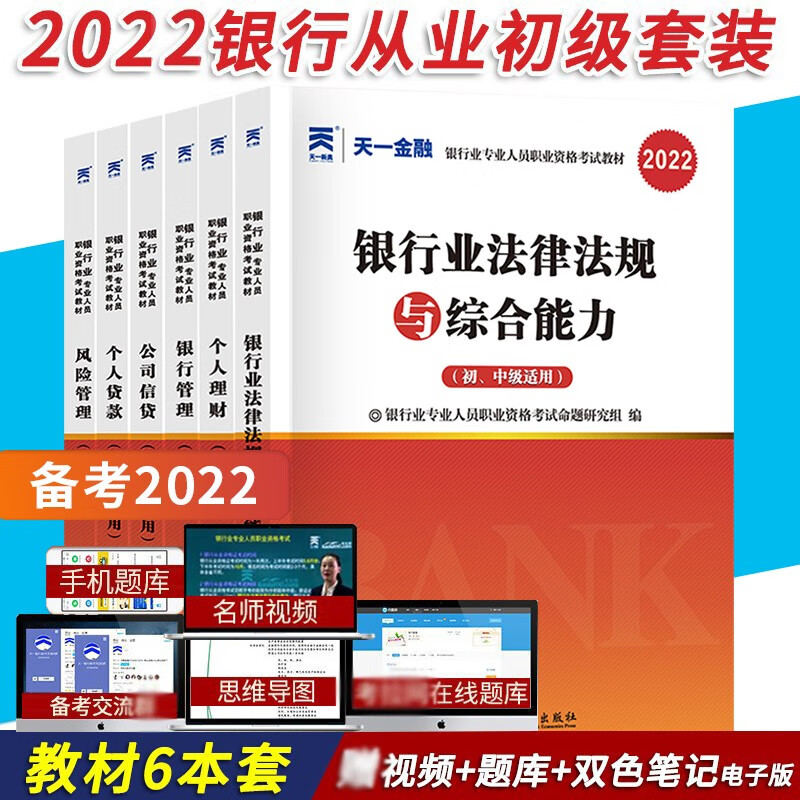 2022银行从业资格考试教材 初级 法律法规与综合能力个人理财贷款银行管理 自选科目 送视频题库 银行教材 全6科