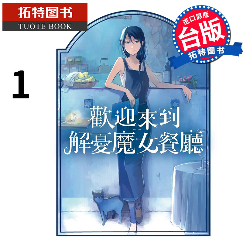 预售 漫画书 欢迎来到解忧魔女餐厅 1 港台原版 9月 【拓特原版】