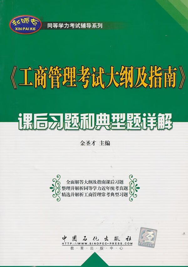 同等学力考试辅导系列:〈工商管理考试大纲及指南〉课后习题和典型题详解 金圣才 有限公司【放心选购】