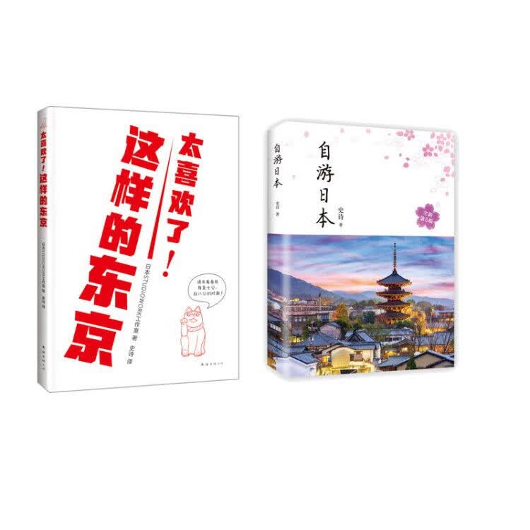 自游日本+太喜欢了！这样的东京 全2册
