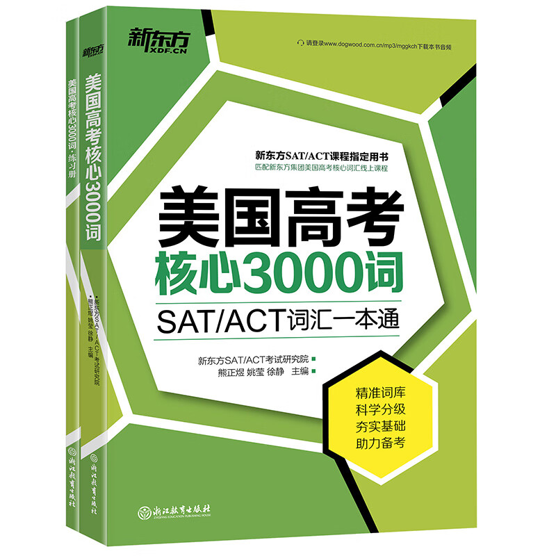 新东方 美国高考核心3000词（附练习册）