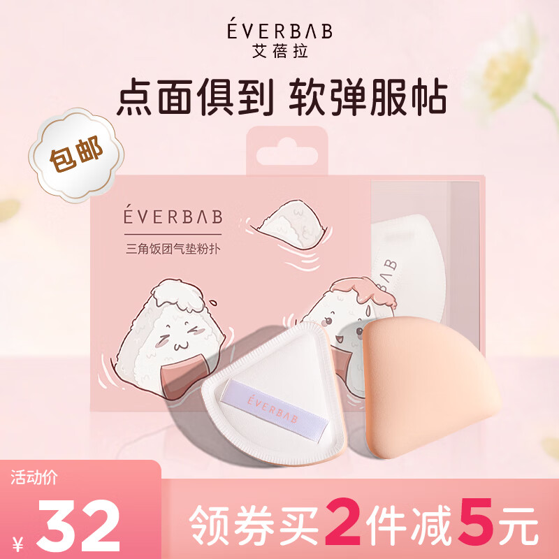 everbab 艾蓓拉棉花糖气垫粉扑三角饭团粉扑干湿两用化妆海绵不易吃粉 三角 饭团粉扑怎么看?