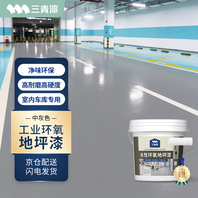 三青水性环氧地坪漆水泥地面漆室内家用防水耐磨地板漆地平漆 中灰3KG高性价比高么？