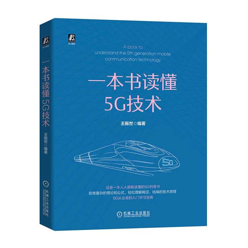 一本书读懂5G技术 蓝宝书 机械工业出版社图书 正版书籍