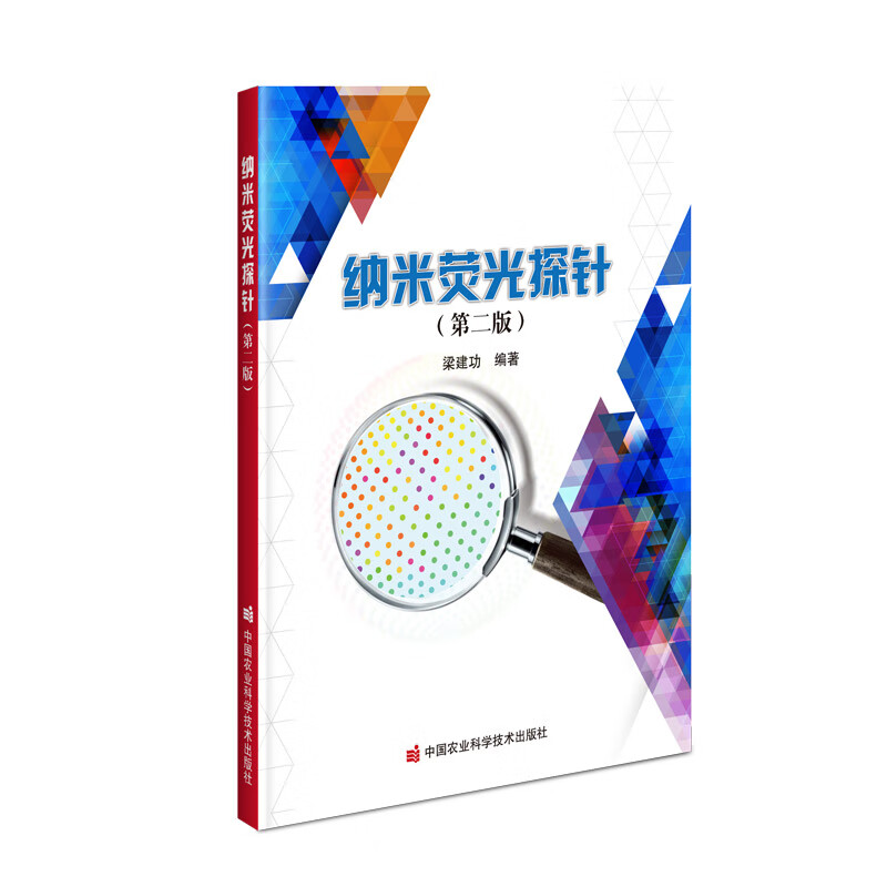 纳米荧光探针(第二版)