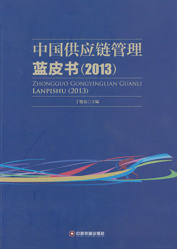 中国供应链管理蓝皮书(2013)