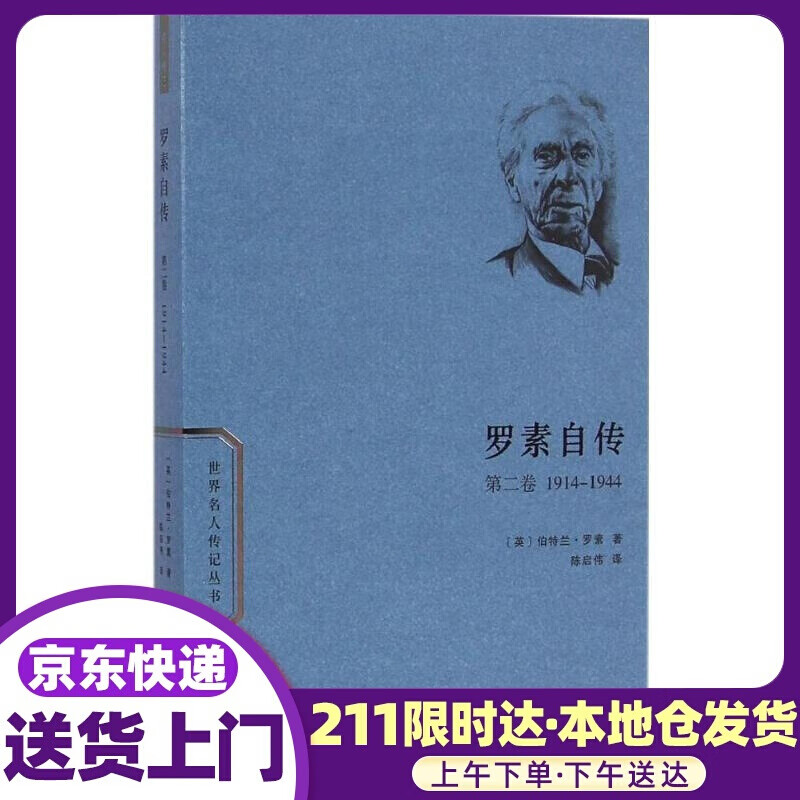 罗素自传 (英)伯特兰·罗素(Bertrand Russell) 著;陈启伟 译 商务印书馆