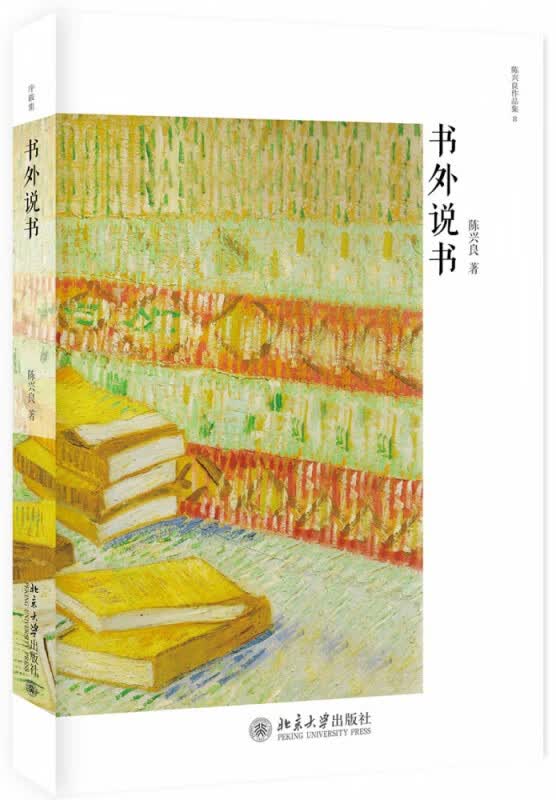 书外说书/陈兴良作品集