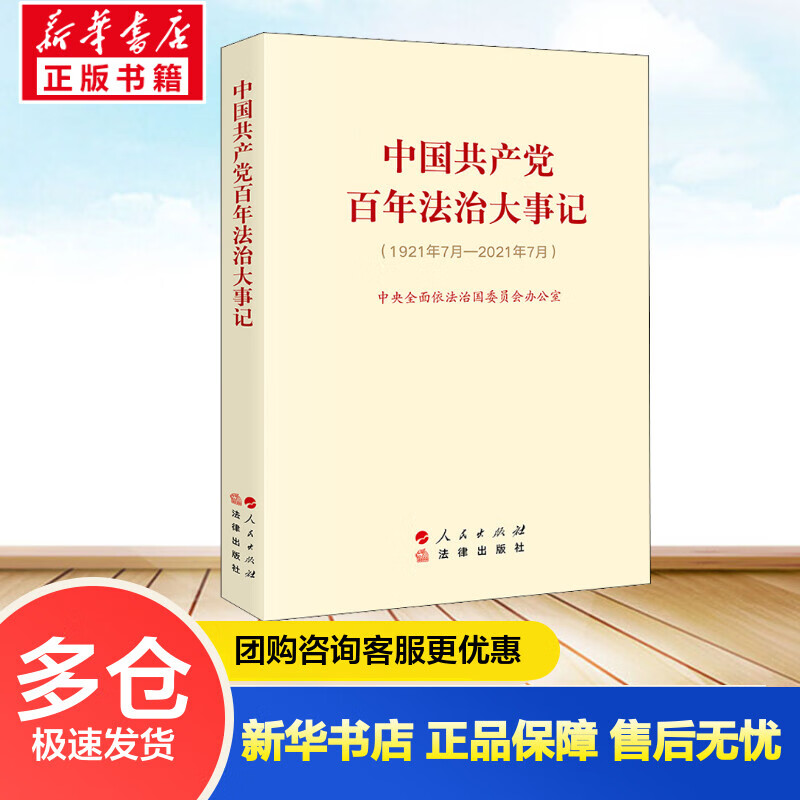 中国共产党百年法治大事记(1921年7月-2021年7月) 中央全面依法治国委员会办公室 书籍