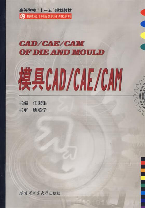 模具CAD CAE CAM 任秉银主编【正版书】