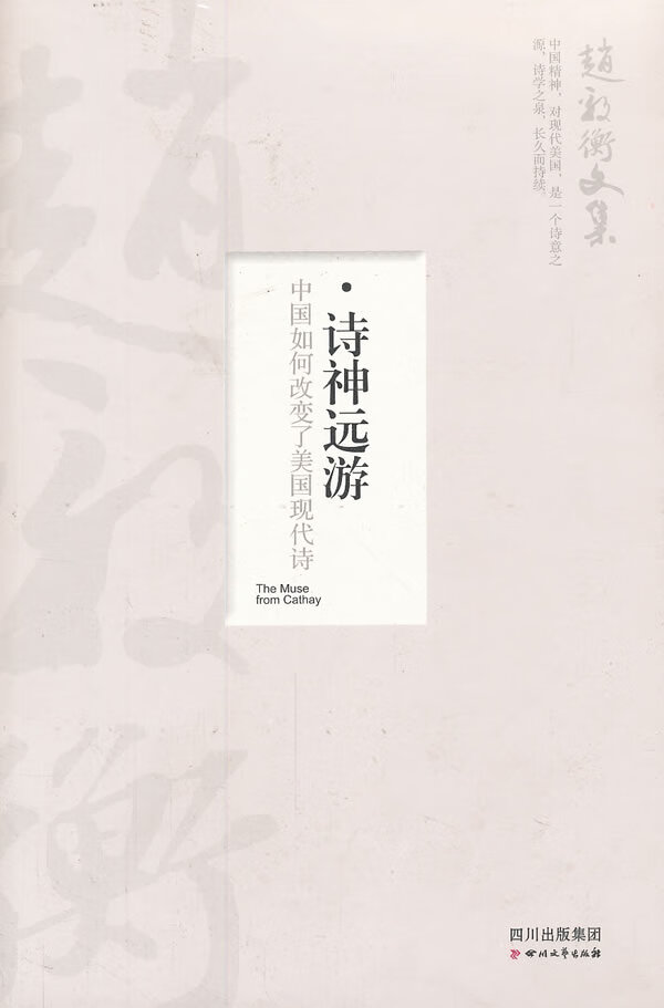 诗神远游:中国如何改变了美国现代诗—赵毅