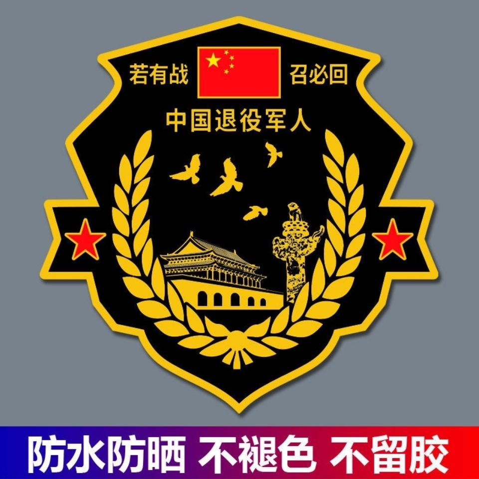 杰派洛若有战召必回车贴 老兵车贴若有战召必回车贴退役军人电动装饰