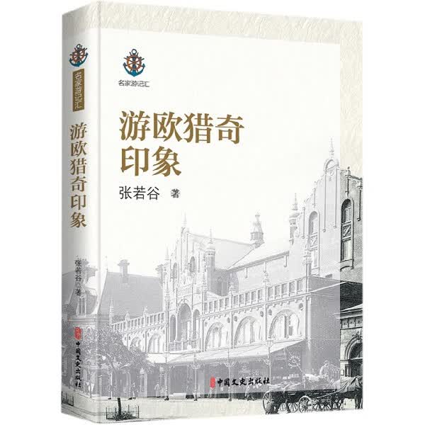 游欧猎奇印象/名家游记汇