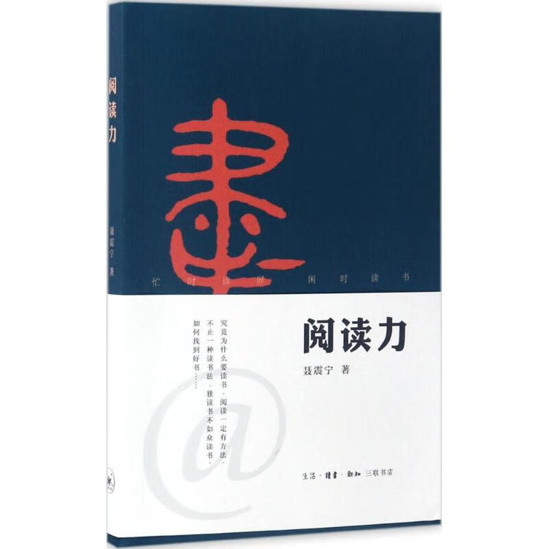 阅读力 聂震宁【上新】