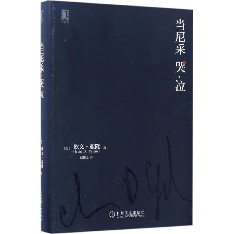 正版图书当尼采哭泣 [美]欧文亚隆(Irvin D. Yalom) 机械工业出版社