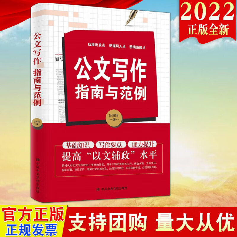 2022新版 公文写作指南与范例 岳海翔 著中共中央党校新时代党政机关写作指南基础知识要点笔杆子是怎样炼成公务员应用文写作用书