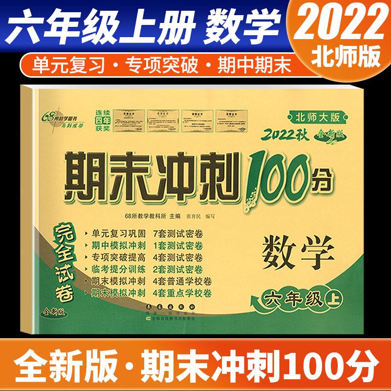 【科目自选】2022新版期末冲刺100分六年级上册语文数学英语试卷部编人教版全套3本小学同步练习册单元期末检测卷 数学 北师版