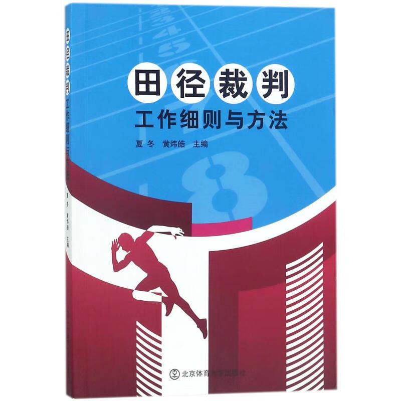田径裁判工作细则与方法 编者:夏冬//黄炜皓 书籍