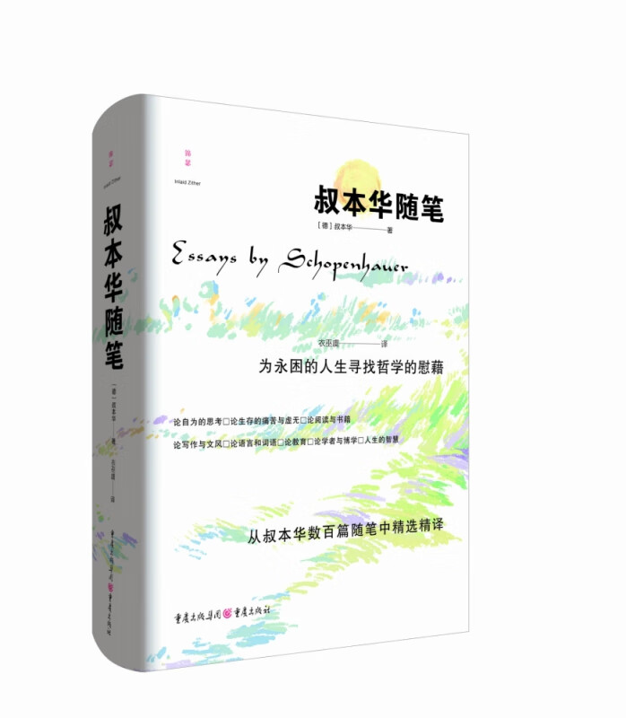 叔本华随笔