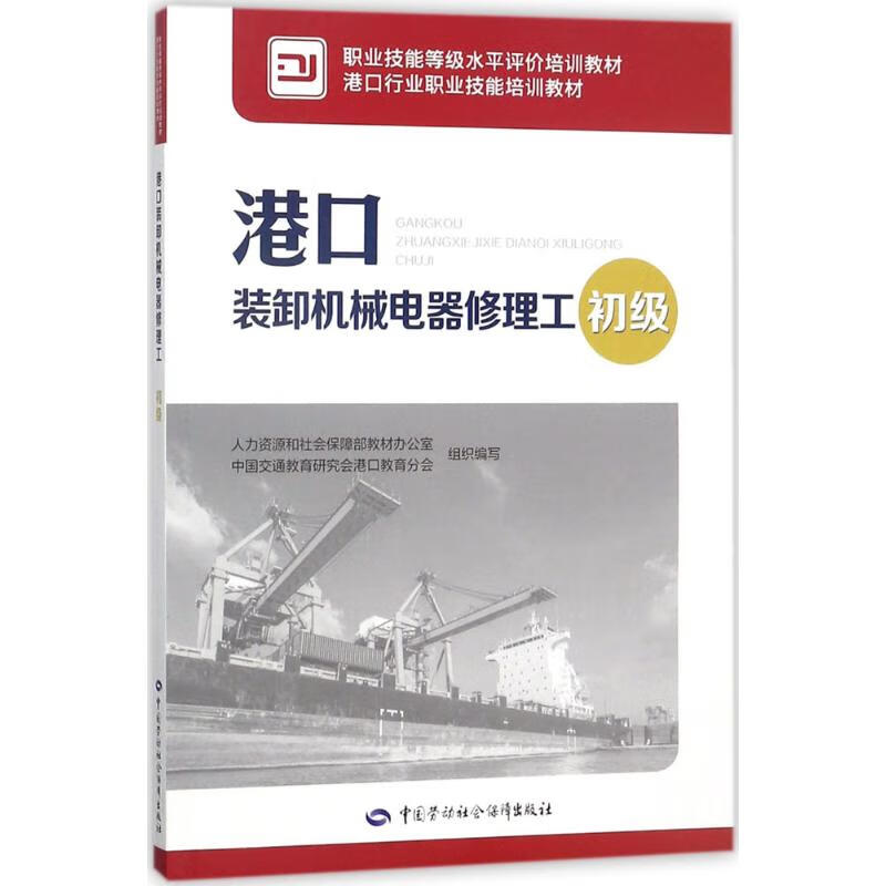 港口装卸机械电器修理工初级