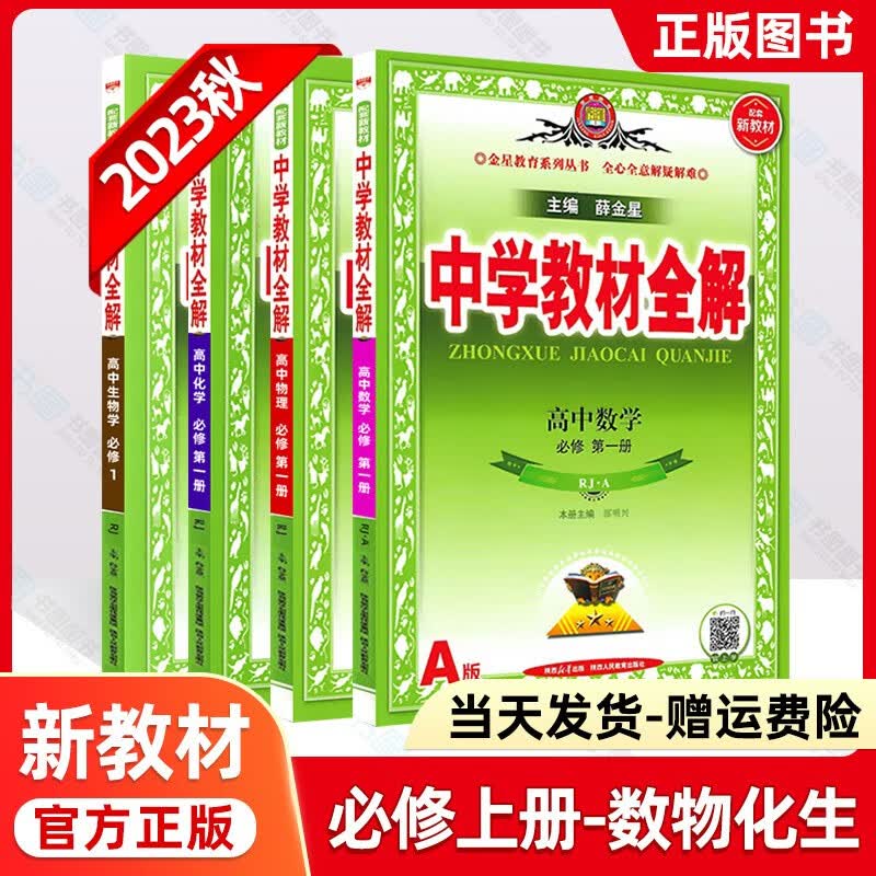 2023秋新版高中数学物理化学生物教材全解高一必修一1高一教材全解人教版高一教辅资料套装薛金星属于什么档次？
