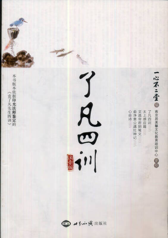 了凡四训9787501241453【正版好书】