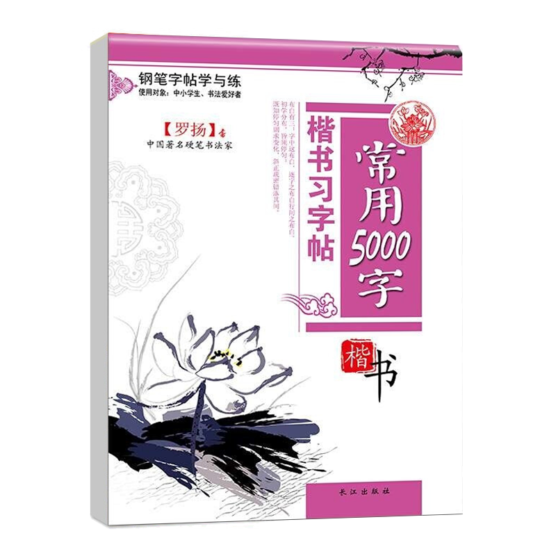 高初大中小学生者入门 钢笔练习硬笔速成临摹基础常用5000字 罗扬楷书硬笔书法