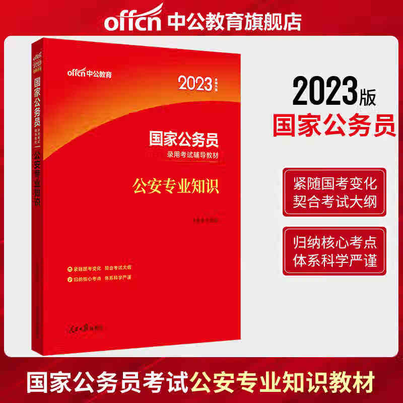 中公国考2023国家公务员考试用书 公安专业知识（全新升级）