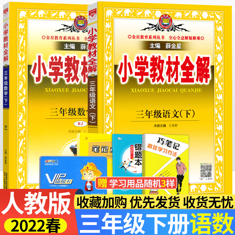 【科目自选】2022秋小学教材全解三年级上下册语文数学英语人教北师外研版小学3年级薛金星配套教材解读全解全析 三年级下册语数全解套装