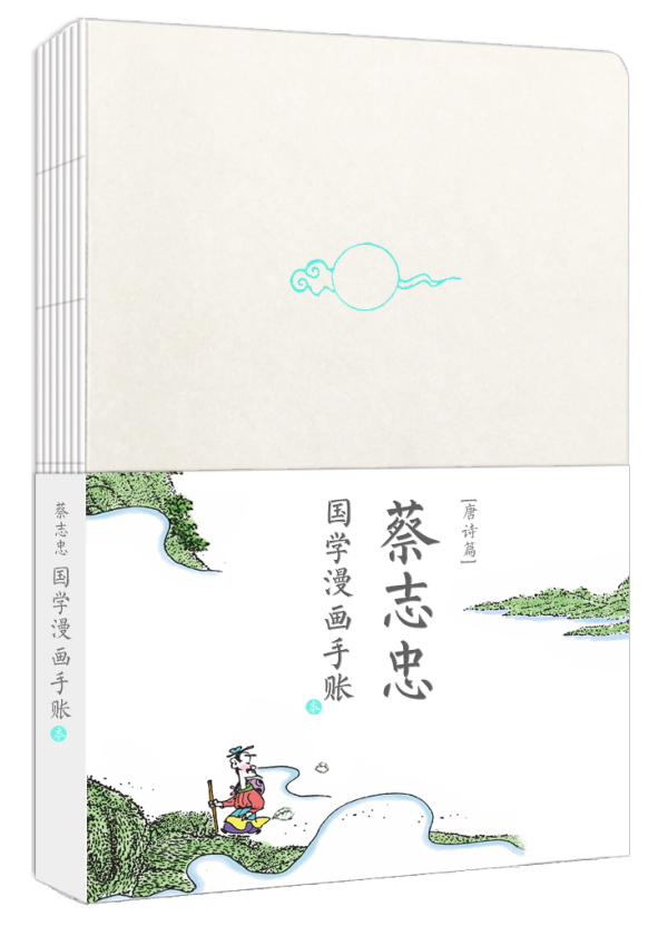蔡志忠唐诗手账本/蔡志忠/动漫/9787569918175