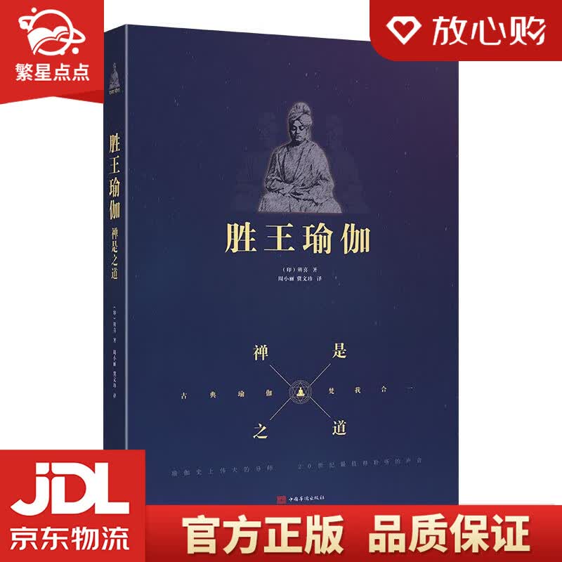【新华书店正版图书】胜王瑜伽 辨喜 中国华侨出版社 正版图书