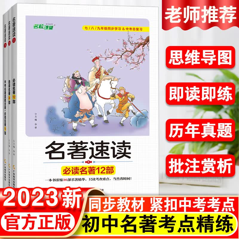 【官方正版】名校课堂名著速读初中生中考必读12部名著导读考点精练语文必考名著八九年级中考总复习全三册阅读真题同步教材思维导图精讲细练书 名著速读【初中通用】七八九年级