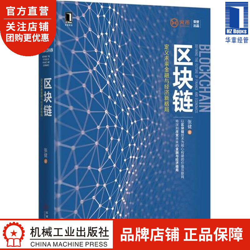 区块链:定义未来金融与经济新格局 张健|4970627